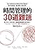 時間管理的30道難題：為什麼列出待辦清單更拖延？幫你克服拖延、養成習慣、達成目標！ (Traditional Chinese Edition)