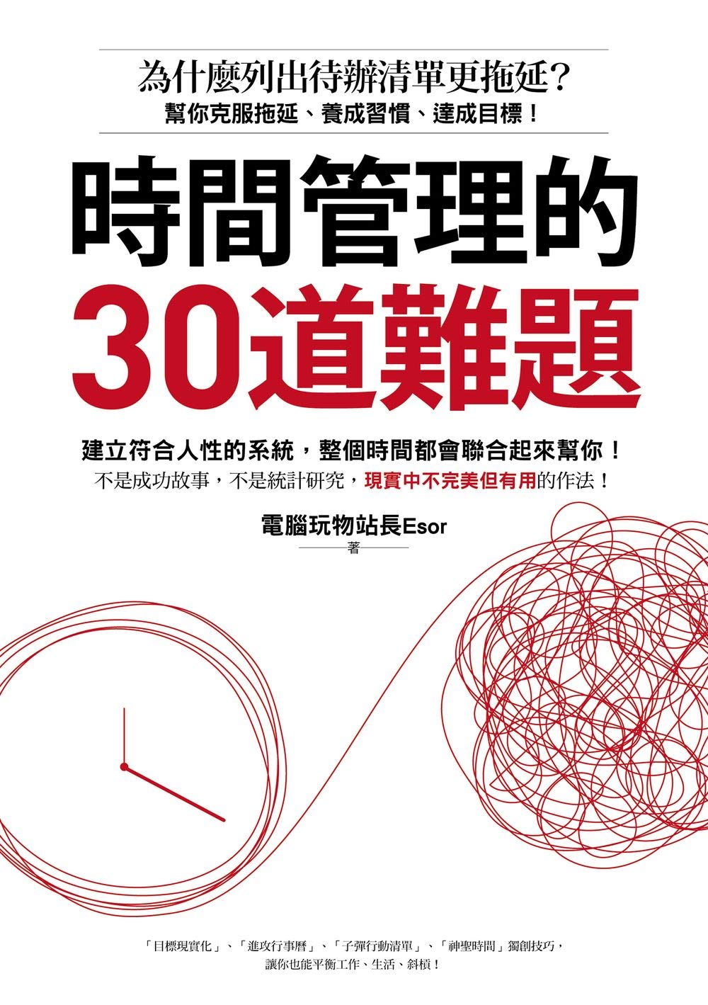 時間管理的30道難題：為什麼列出待辦清單更拖延？幫你克服拖延、養成習慣、達成目標！ (Traditional Chinese Edition)