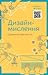 Дизайн-мислення. Спроектуй своє життя