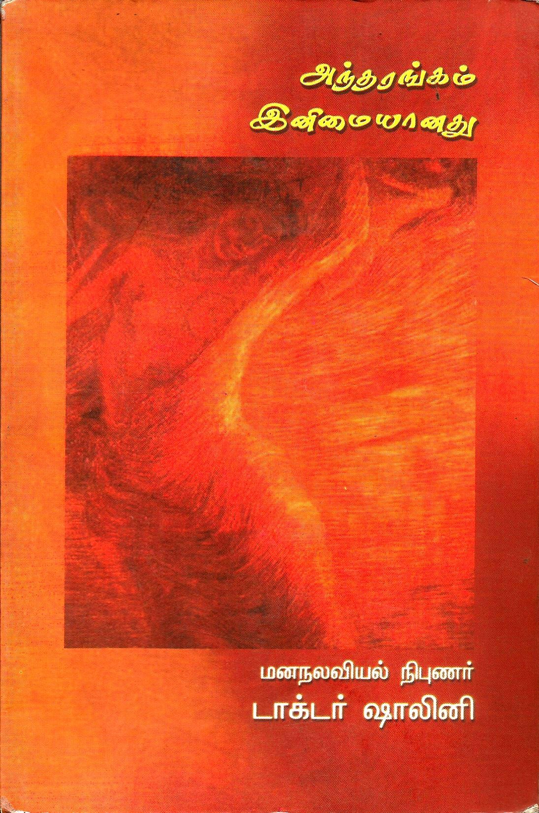 அந்தரங்கம் இனிமையானது [Antharangam Inimaitanathu]