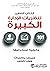 ‫الكتاب الصغيرة لنظريات الإ...