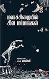 மனச்சிறையில் சில ...