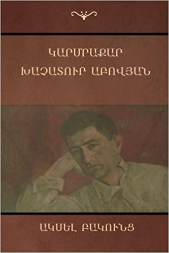 Կարմրաքար / Խաչատուր Աբովյան