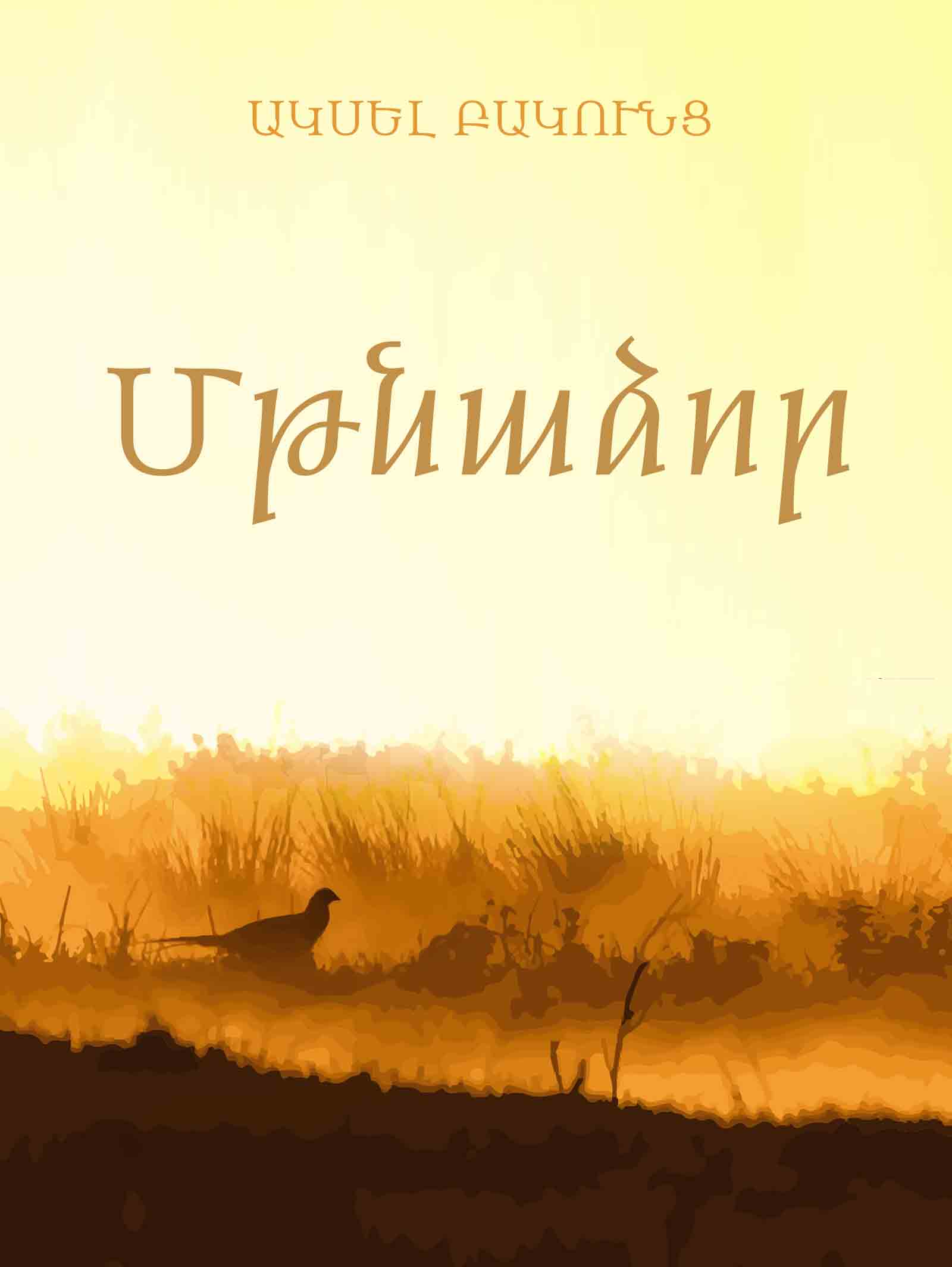 Մթնաձոր [Mtnadzor]