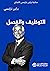 ‫التوظيف والفصل: مكتبة براين ترايسي للنجاح‬ (Arabic Edition)
