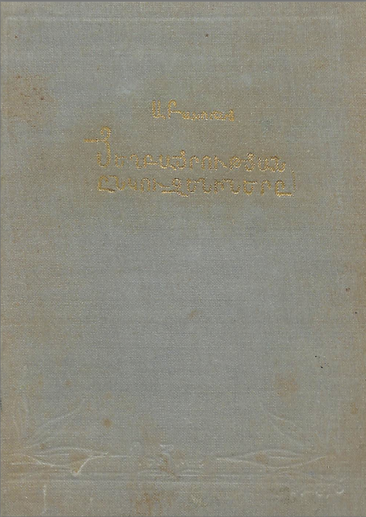 Եղբայրության ընկուզենիները [Yeghbayrutyan enkuzeninere]