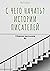 С чего начать? Истории писа...