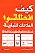 كيف انطلقوا : العلامات التجارية