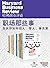 哈佛商业评论·职场那些事——告诉你如何招人、管人、做决策【精选必读系列】（全10册） (Chinese Edition)