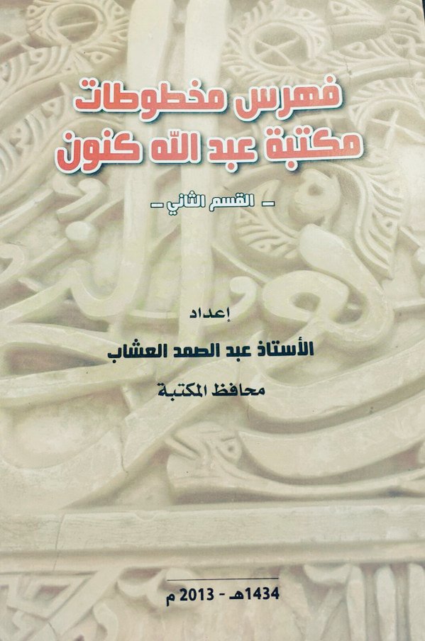 فهرس مخطوطات مكتبة عبد الله كنون