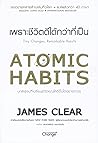 Atomic Habits เพร...