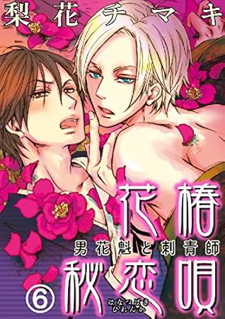 花椿秘恋唄 男花魁と刺青師 6巻 By 梨花チマキ