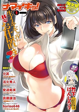 ナマイキッ 17年2月号 雑誌 By 竹下けんじろう