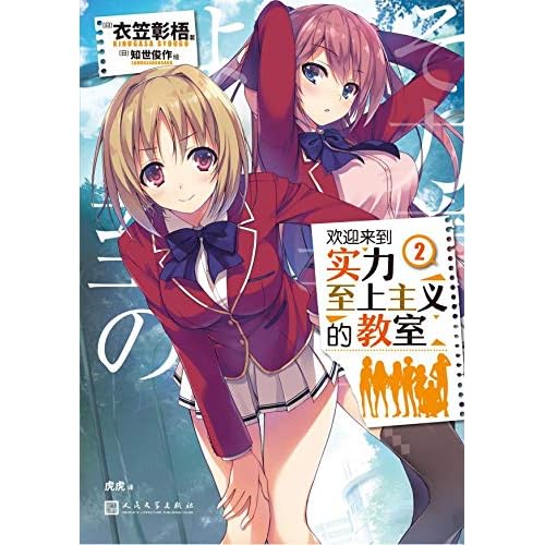 欢迎来到实力至上主义的教室2 By 衣笠彰梧