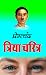 Triya Charitra त्रिया चरित्र (Hindi Edition)