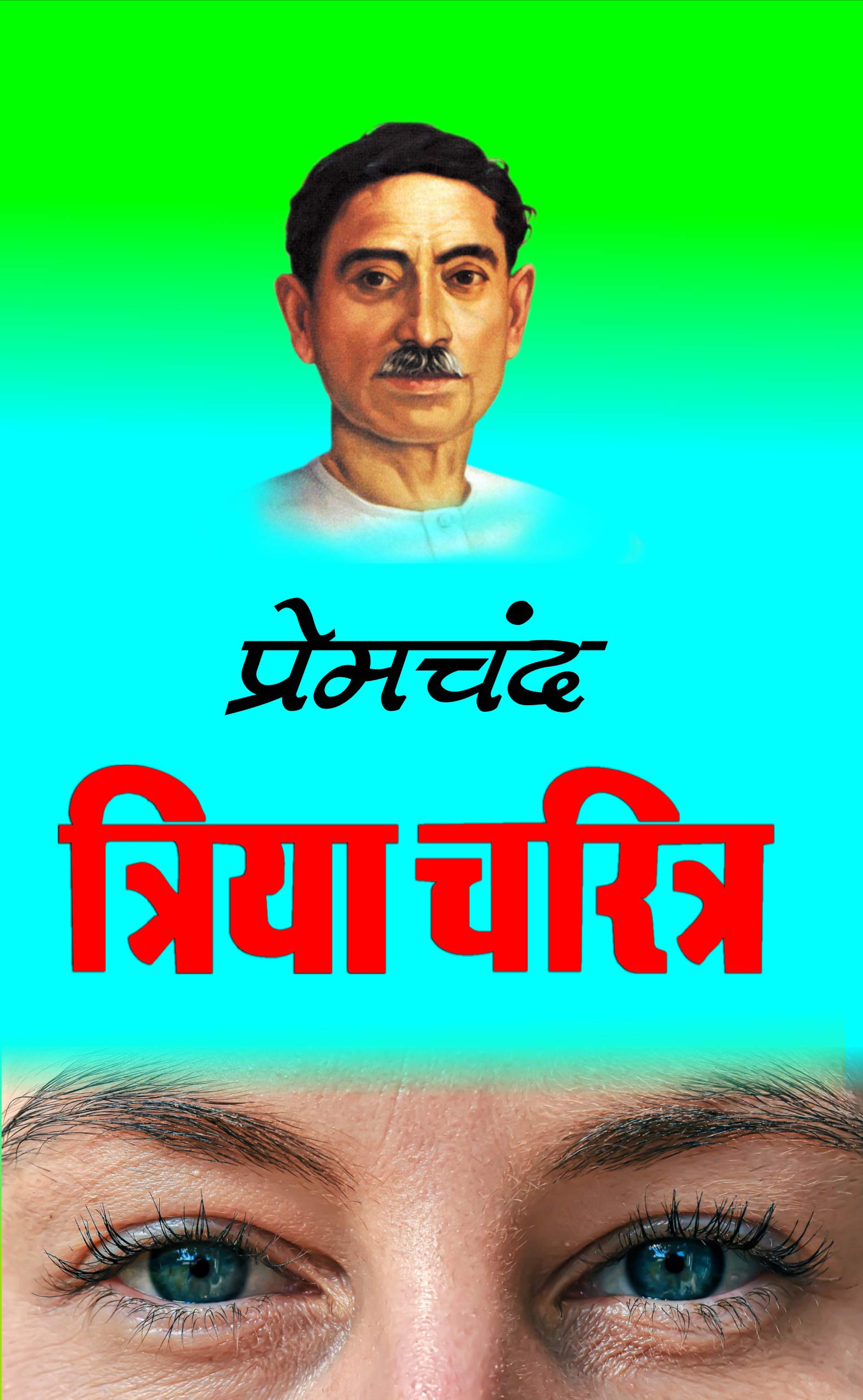 Triya Charitra त्रिया चरित्र (Hindi Edition)