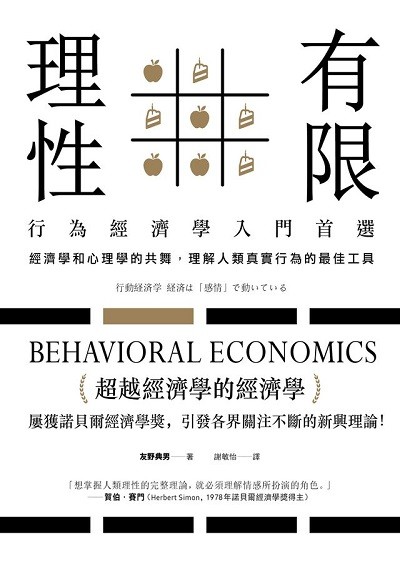 有限理性：行為經濟學入門首選！經濟學和心理學的共舞，理解人類真實行為的最佳工具 (Paperback)