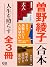 合本・人生を照らす全３冊