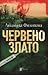 Червено злато
