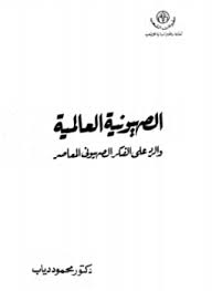 الصهيونية العالمية والرد على الفكر الصهيوني المعاصر