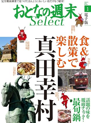 おとなの週末セレクト 食 散策で楽しむ真田幸村 最旬鍋 16年1月号 雑誌 おとなの週末 セレクト By おとなの週末編集部 おとなの週末セレクト 食 散策で楽しむ真田幸村 最旬鍋 16年1月号 雑誌 おとなの週末 セレクト By おとなの週末編集部