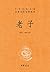 老子——中华经典名著全本全注全译丛书 (中华书局出品) (Chinese Edition)