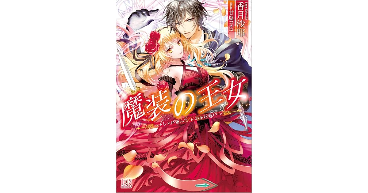 魔装の王女 ドレスが選んだ にわか花嫁 By 香月沙耶