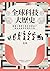 全球科技大歷史：解讀人類偉大進步的黑盒子，指出未來科技...