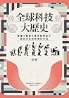 全球科技大歷史：解讀人類偉大進步的黑盒子，指出未來科技演化方向 by 吴军