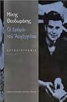 Οι δρόμοι του Αρχάγγελου, τόμος Β΄ Οι δρόμοι του Αρχάγγελου, τόμος Β΄