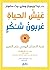 عيش الحياة عربون شكر