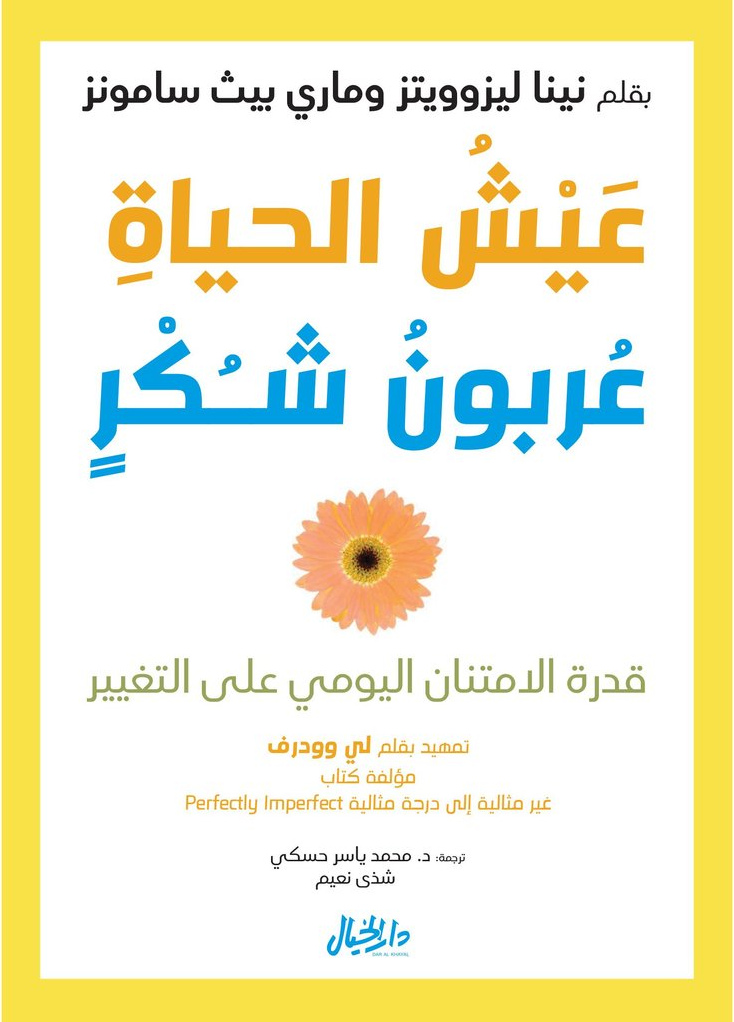 عيش الحياة عربون شكر