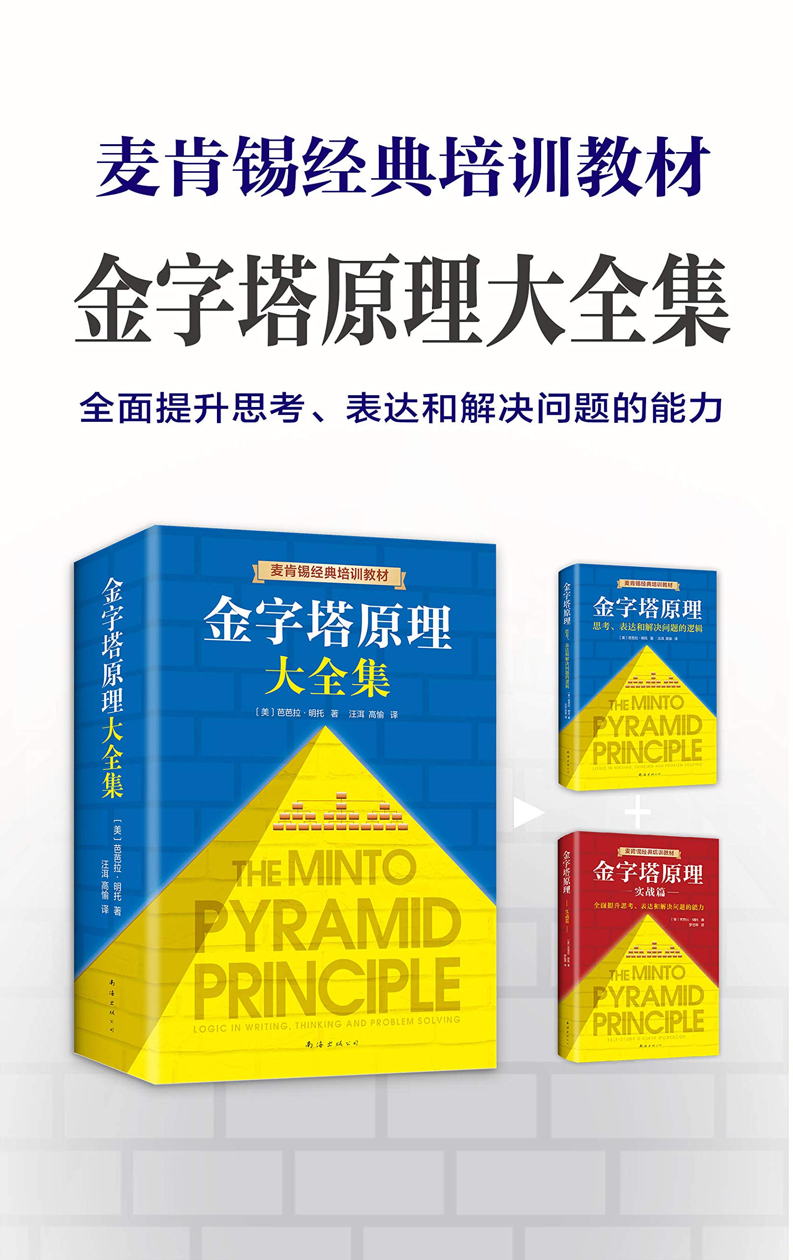 金字塔原理大全集（麦肯锡40年经典培训教材，精进思考、分析和表达能力，管理者和各行各业职场人的实用工具，解决问题一路前行） (Chinese Edition)