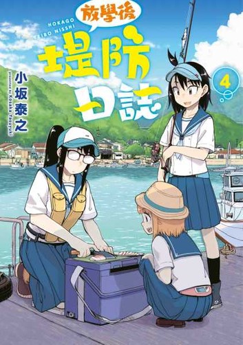 放學後堤防日誌 4