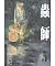 蟲師 5