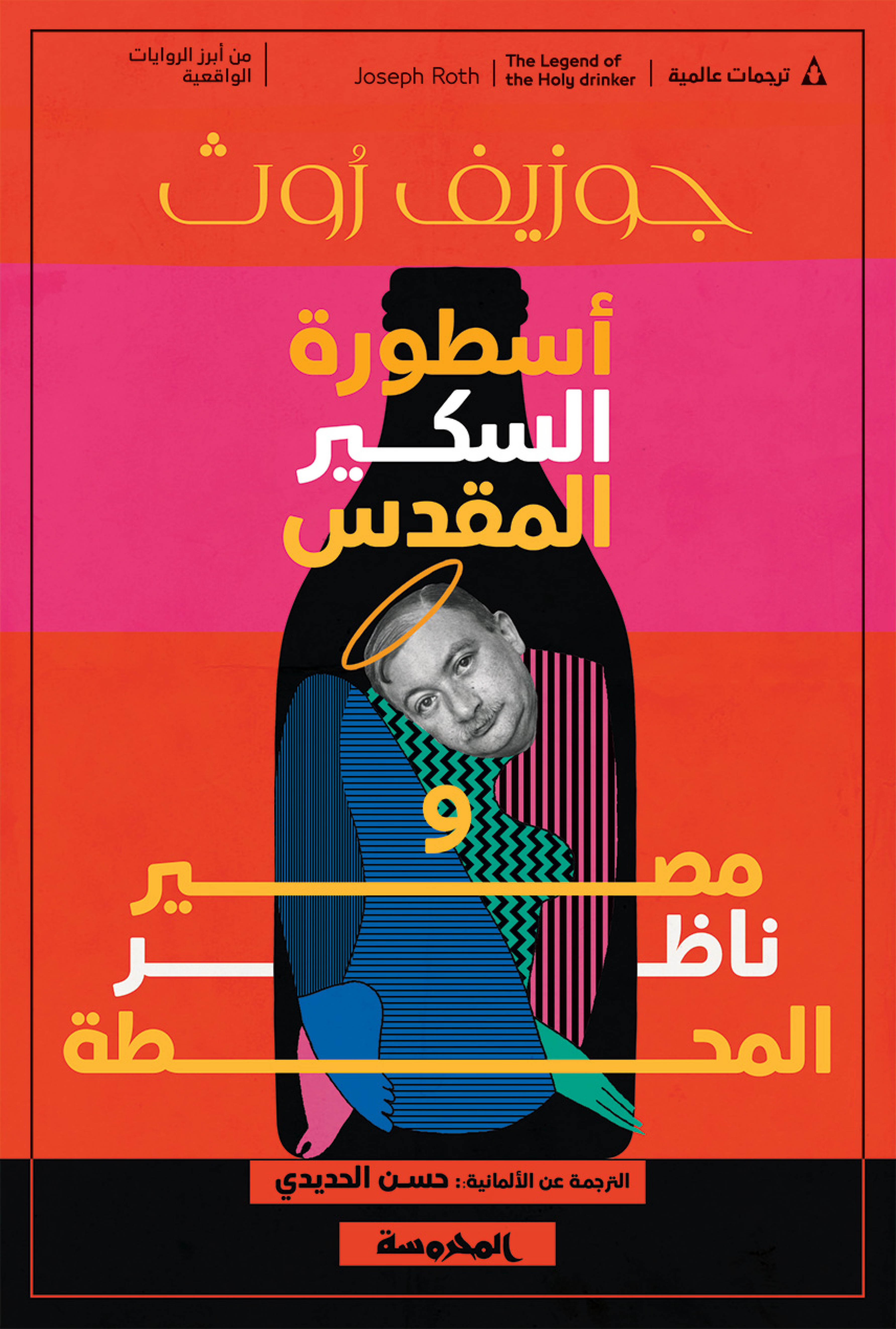 أسطورة السكير المقدس ومصير ناظر المحطة