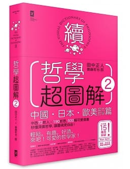 哲學超圖解2 (Paperback)