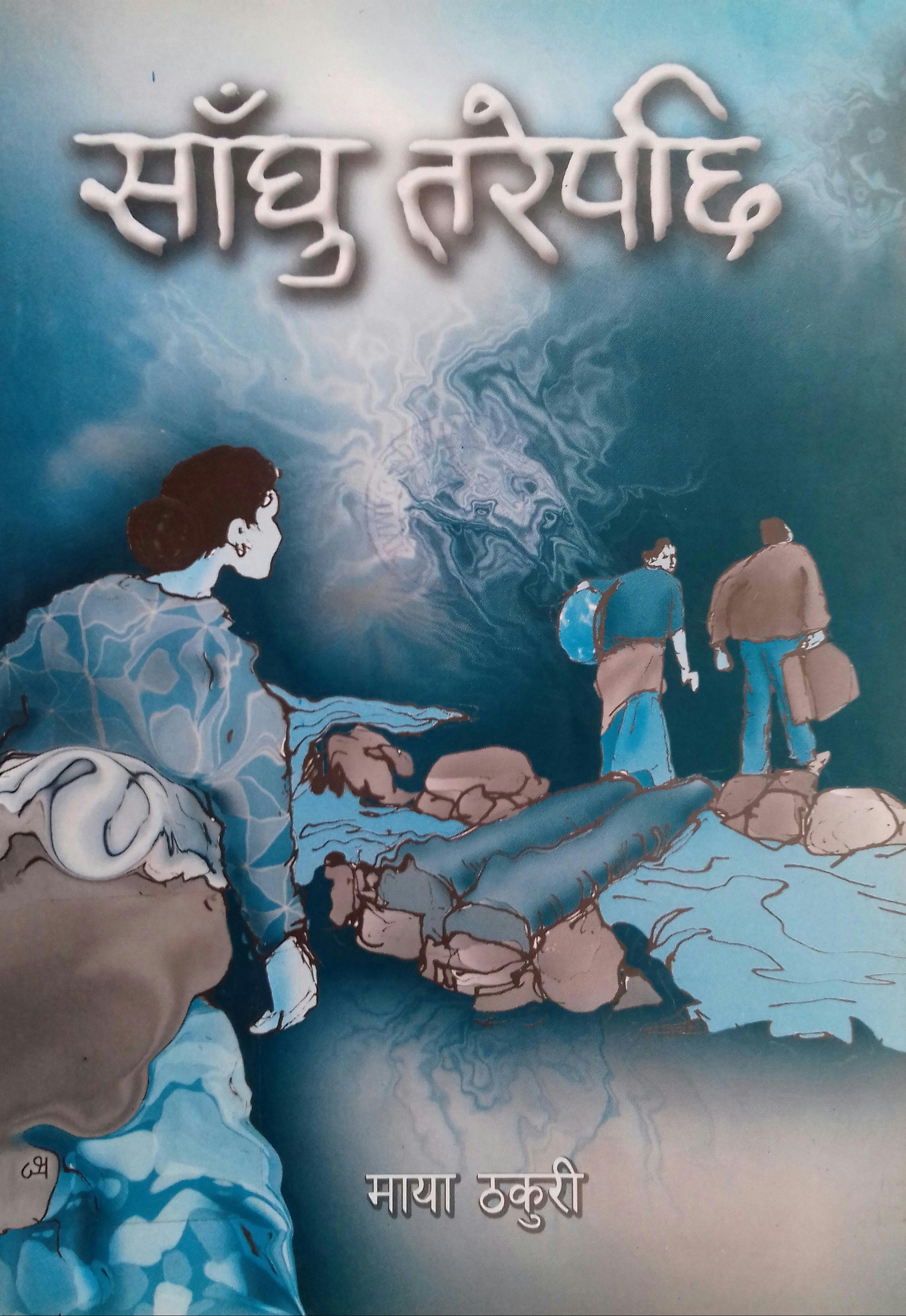 साँँघु तरेपछि [Saghu Tarepachi]