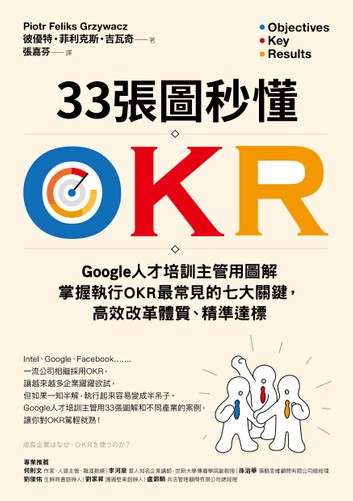 33張圖秒懂OKR：Google人才培訓主管用圖解掌握執行OKR最常見的七大關鍵，高效改革體質、精準達標 (Kindle Edition)