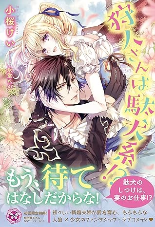 狩人さんは駄犬系 初回限定ss付 イラスト付 電子限定描き下ろしイラスト 著者直筆コメント入り By 小桜けい