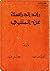 رائد الدراسة عن المتنبي