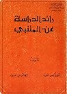 رائد الدراسة عن المتنبي