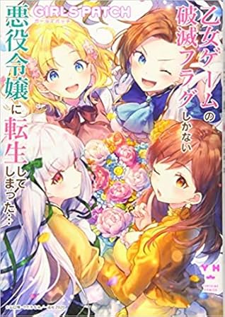 乙女ゲームの破滅フラグしかない悪役令嬢に転生してしまった Girls Patch 百合姫コミックス By Satoru Yamaguchi