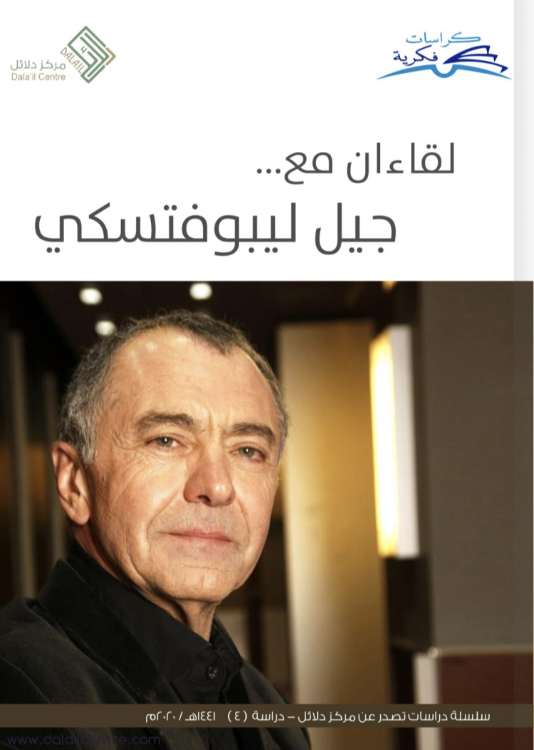 لقاءان مع جيل ليبوفتسكي (Unknown Binding)