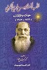 الأب انستاس ماري الكرملي : حياته ومؤلفاته ١٨٦٦-١٩٤٧م