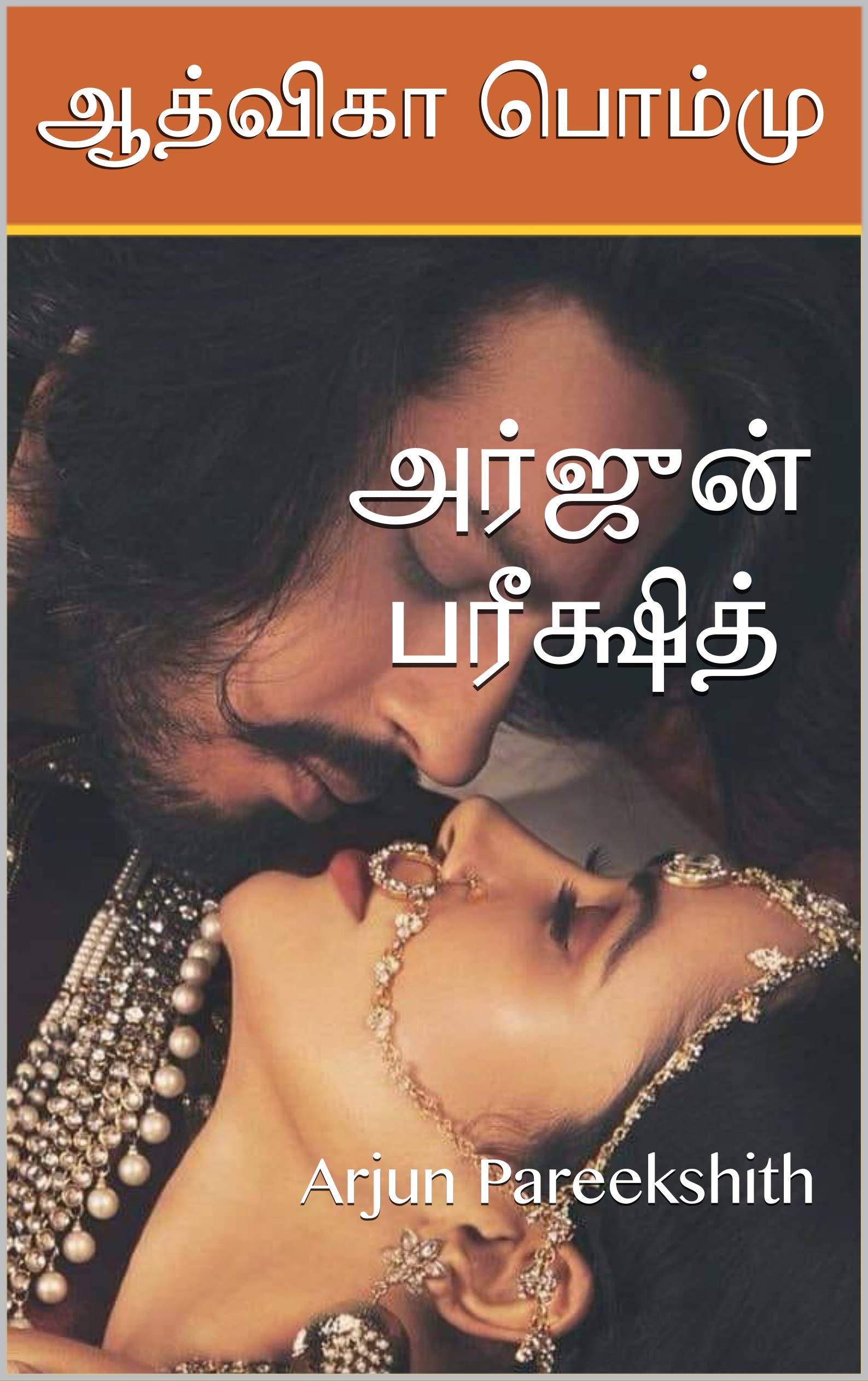அர்ஜுன் பரீக்ஷித் : arjun pareekshith (Tamil Edition)