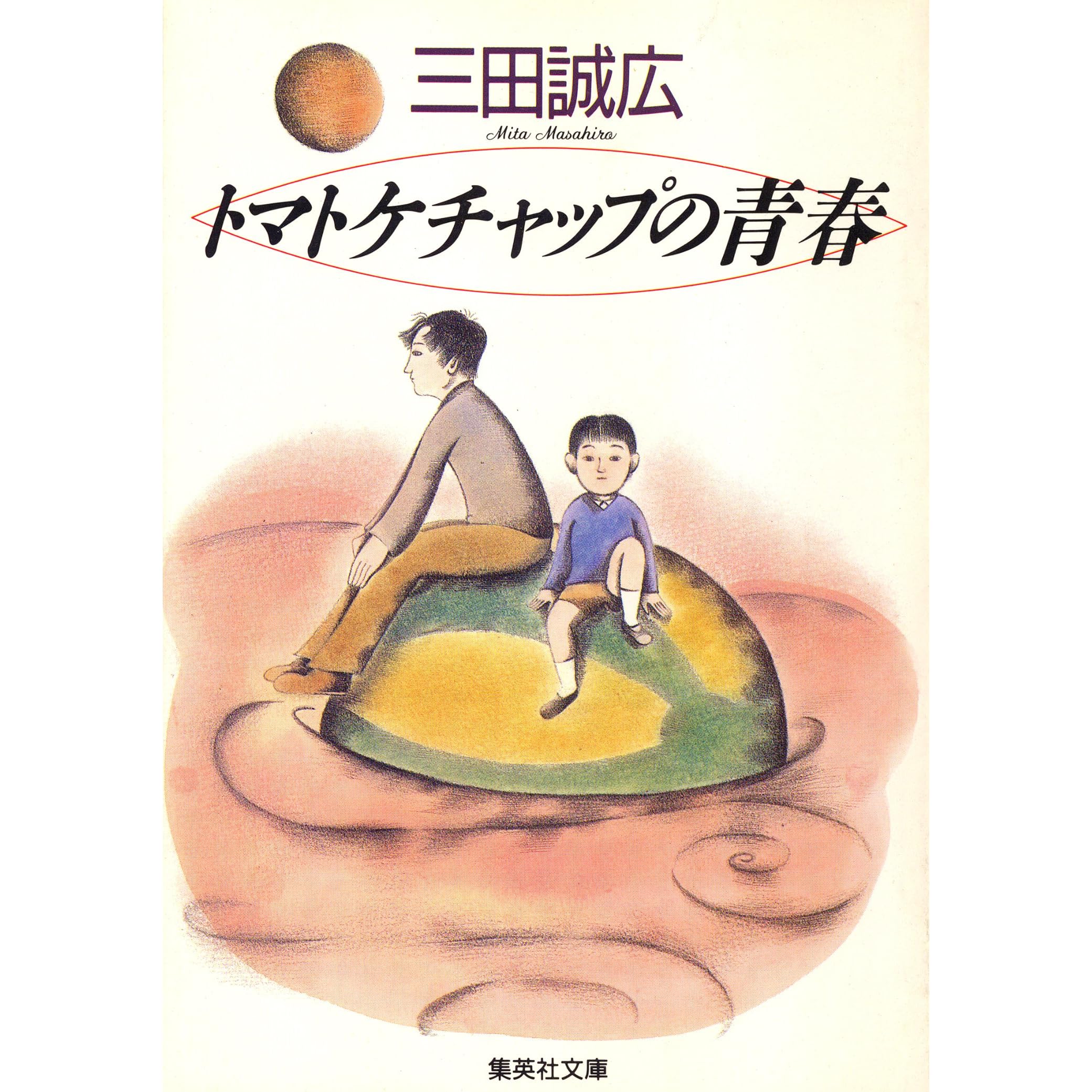 トマトケチャップの青春 By 三田誠広