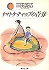 トマトケチャップの青春 (集英社文庫) (Japanese Edition)
