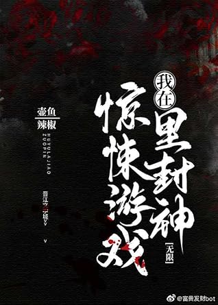 我在惊悚游戏里封神