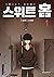 스위트홈 1 [Sweet Home 1]